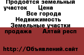 Продоётся земельный участок . › Цена ­ 1 300 000 - Все города Недвижимость » Земельные участки продажа   . Алтай респ.